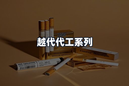 越代代工系列