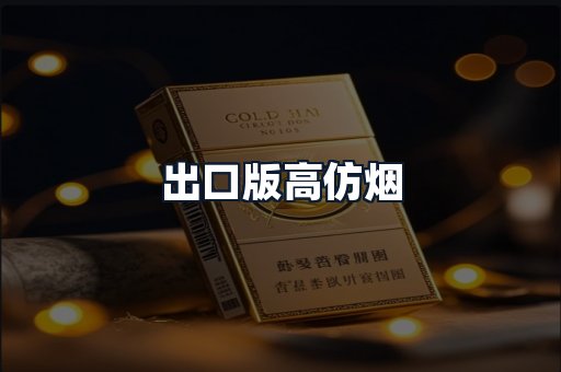 出口版高仿烟